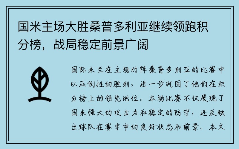 国米主场大胜桑普多利亚继续领跑积分榜，战局稳定前景广阔