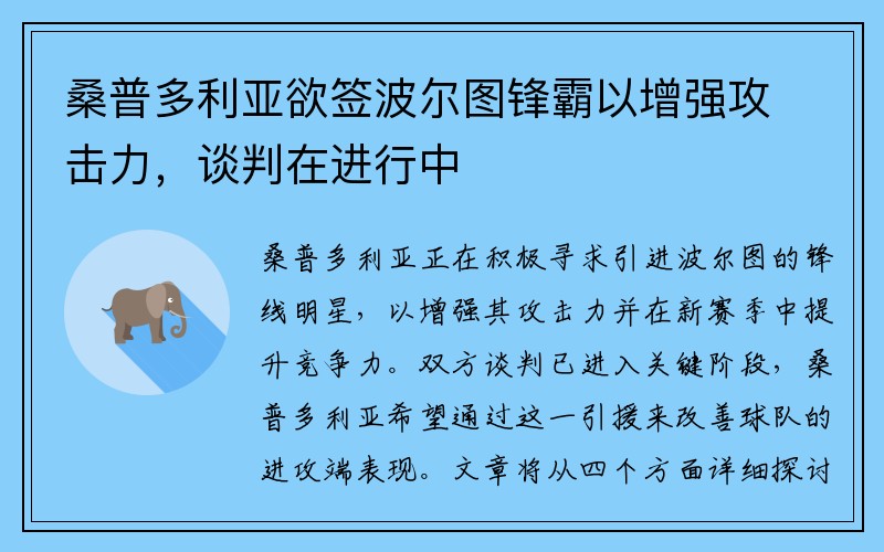 桑普多利亚欲签波尔图锋霸以增强攻击力，谈判在进行中