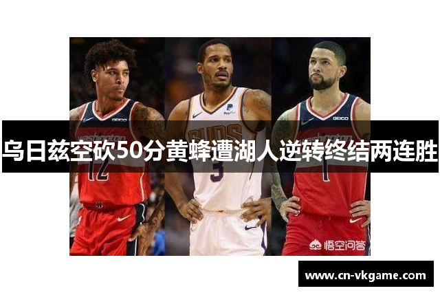 乌日兹空砍50分黄蜂遭湖人逆转终结两连胜