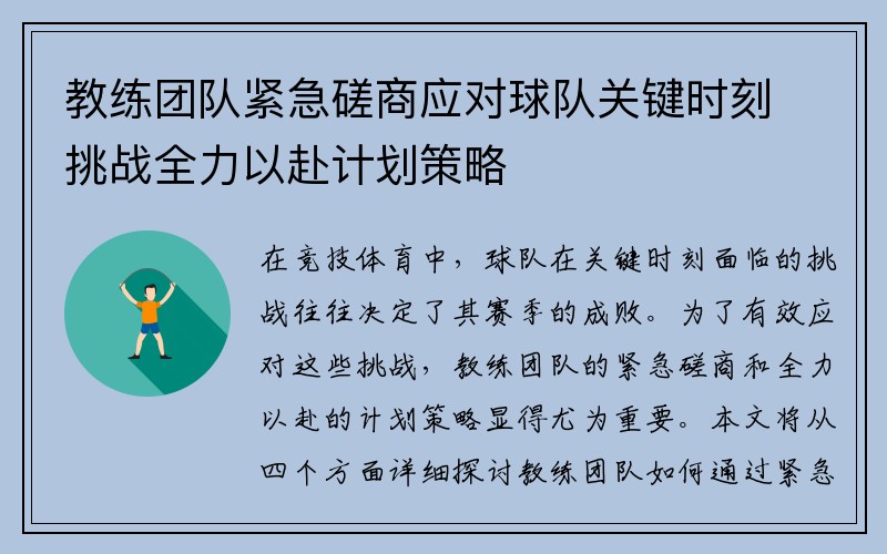 教练团队紧急磋商应对球队关键时刻挑战全力以赴计划策略