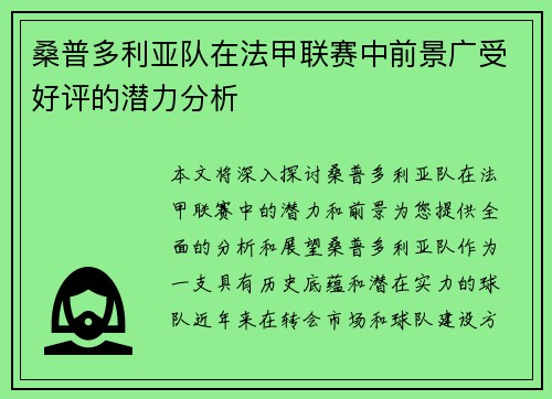 桑普多利亚队在法甲联赛中前景广受好评的潜力分析