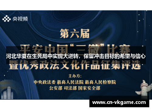 河北华夏在生死局中实现大逆转，保留冲击目标的希望与信心