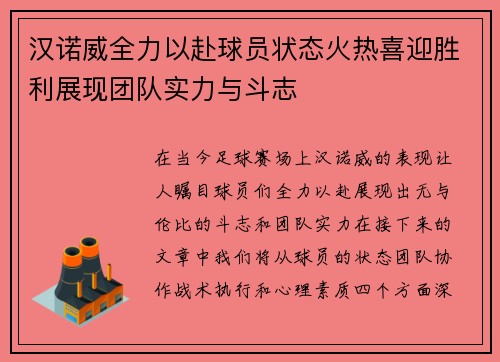 汉诺威全力以赴球员状态火热喜迎胜利展现团队实力与斗志