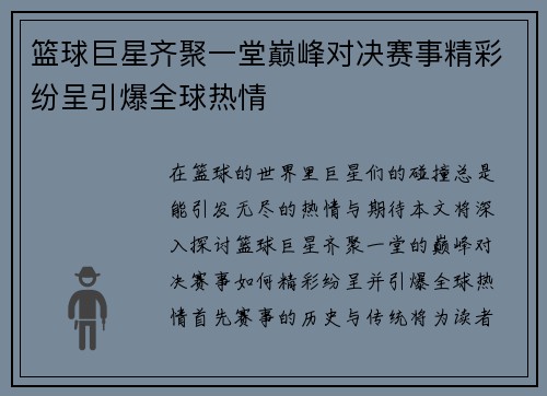 篮球巨星齐聚一堂巅峰对决赛事精彩纷呈引爆全球热情