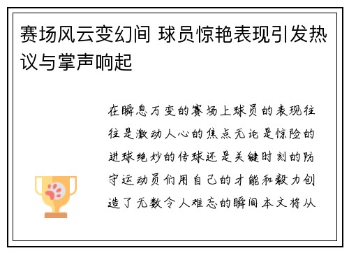 赛场风云变幻间 球员惊艳表现引发热议与掌声响起