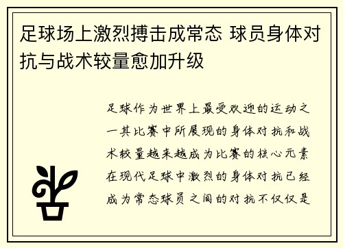 足球场上激烈搏击成常态 球员身体对抗与战术较量愈加升级