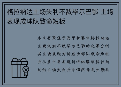 格拉纳达主场失利不敌毕尔巴鄂 主场表现成球队致命短板