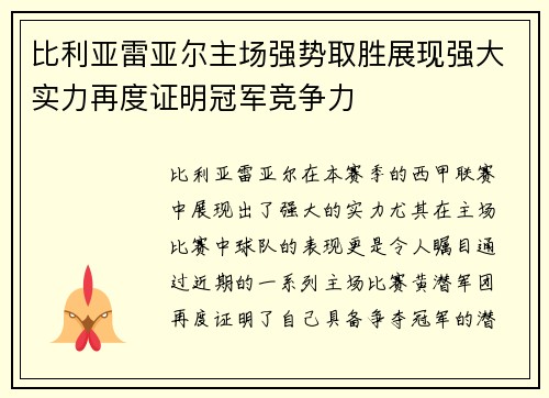 比利亚雷亚尔主场强势取胜展现强大实力再度证明冠军竞争力