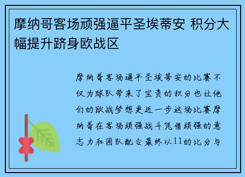 摩纳哥客场顽强逼平圣埃蒂安 积分大幅提升跻身欧战区