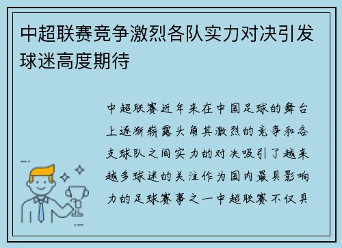 中超联赛竞争激烈各队实力对决引发球迷高度期待