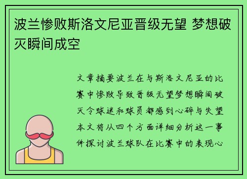 波兰惨败斯洛文尼亚晋级无望 梦想破灭瞬间成空