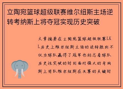 立陶宛篮球超级联赛维尔纽斯主场逆转考纳斯上将夺冠实现历史突破