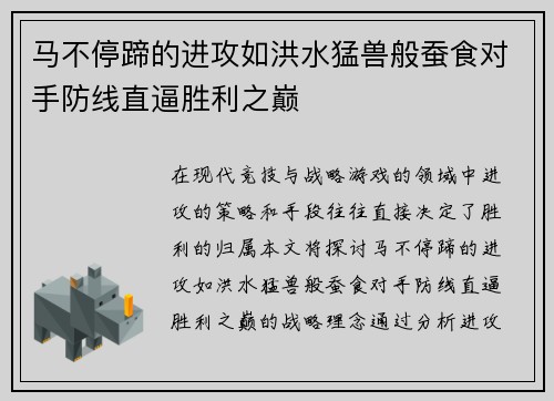 马不停蹄的进攻如洪水猛兽般蚕食对手防线直逼胜利之巅