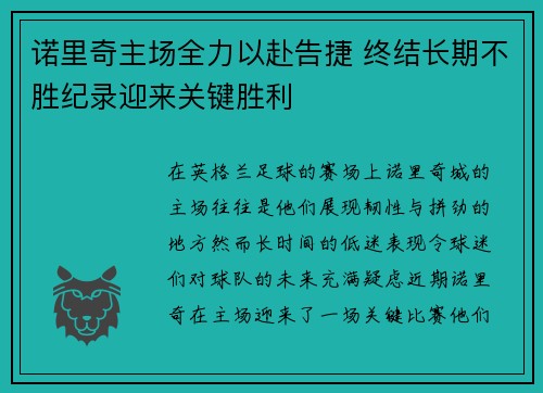 诺里奇主场全力以赴告捷 终结长期不胜纪录迎来关键胜利