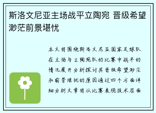 斯洛文尼亚主场战平立陶宛 晋级希望渺茫前景堪忧