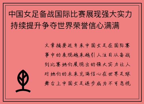 中国女足备战国际比赛展现强大实力 持续提升争夺世界荣誉信心满满