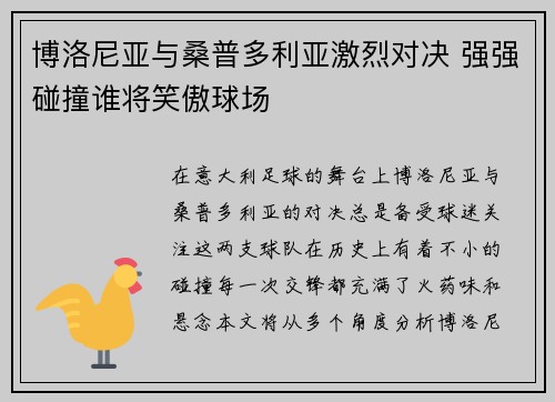 博洛尼亚与桑普多利亚激烈对决 强强碰撞谁将笑傲球场