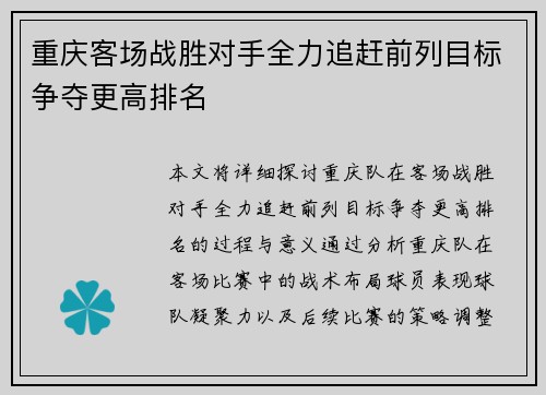 重庆客场战胜对手全力追赶前列目标争夺更高排名