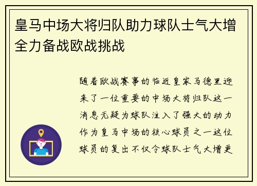 皇马中场大将归队助力球队士气大增全力备战欧战挑战