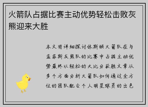 火箭队占据比赛主动优势轻松击败灰熊迎来大胜