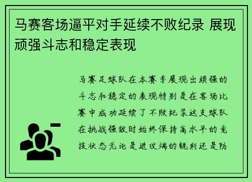 马赛客场逼平对手延续不败纪录 展现顽强斗志和稳定表现