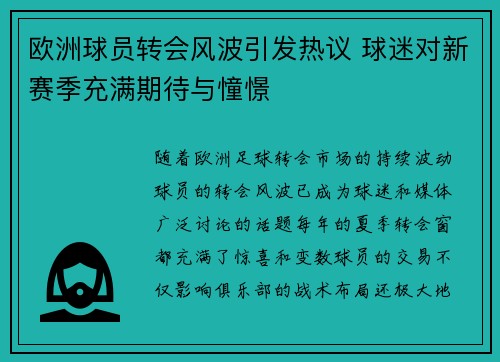 欧洲球员转会风波引发热议 球迷对新赛季充满期待与憧憬