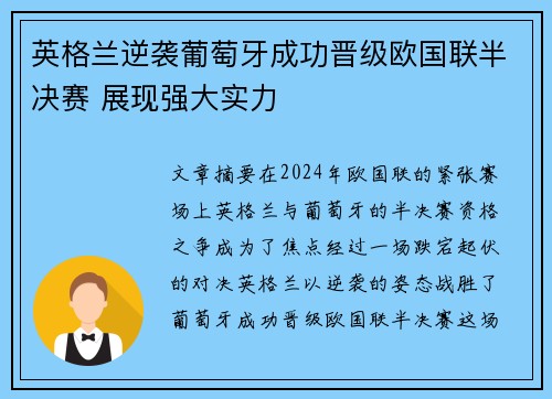 英格兰逆袭葡萄牙成功晋级欧国联半决赛 展现强大实力