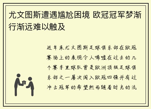 尤文图斯遭遇尴尬困境 欧冠冠军梦渐行渐远难以触及