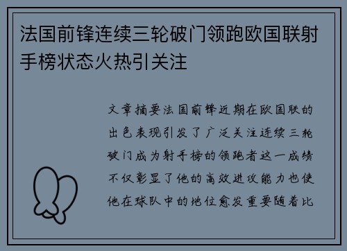 法国前锋连续三轮破门领跑欧国联射手榜状态火热引关注