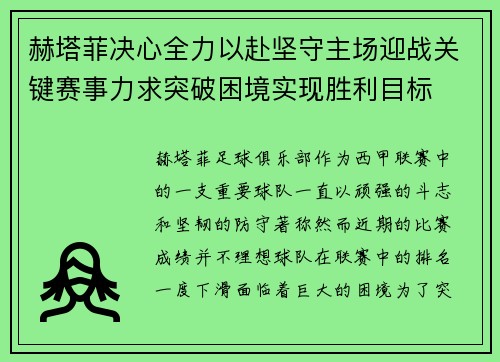 赫塔菲决心全力以赴坚守主场迎战关键赛事力求突破困境实现胜利目标