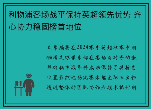 利物浦客场战平保持英超领先优势 齐心协力稳固榜首地位