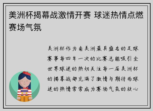 美洲杯揭幕战激情开赛 球迷热情点燃赛场气氛