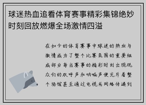 球迷热血追看体育赛事精彩集锦绝妙时刻回放燃爆全场激情四溢