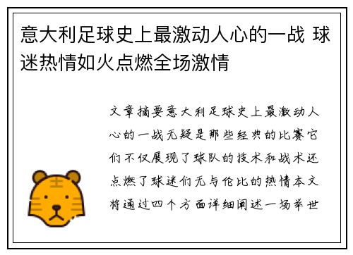 意大利足球史上最激动人心的一战 球迷热情如火点燃全场激情