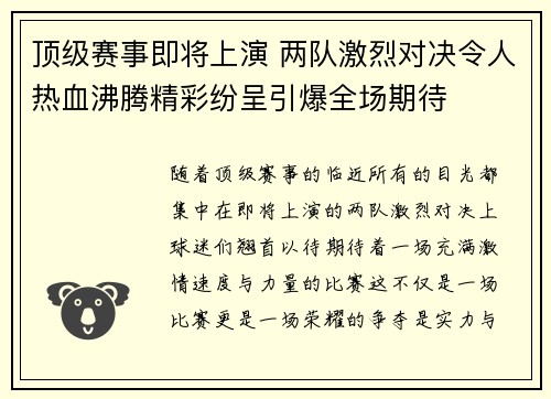 顶级赛事即将上演 两队激烈对决令人热血沸腾精彩纷呈引爆全场期待