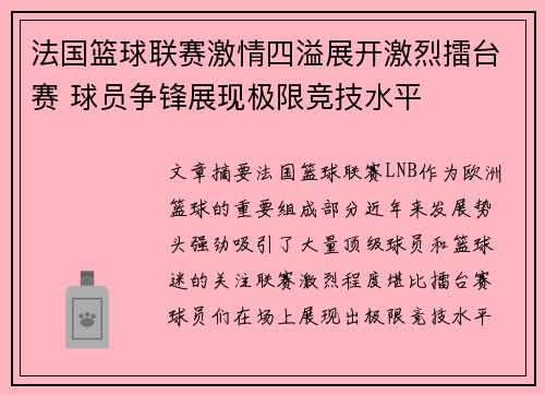 法国篮球联赛激情四溢展开激烈擂台赛 球员争锋展现极限竞技水平