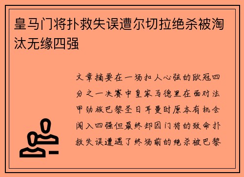 皇马门将扑救失误遭尔切拉绝杀被淘汰无缘四强