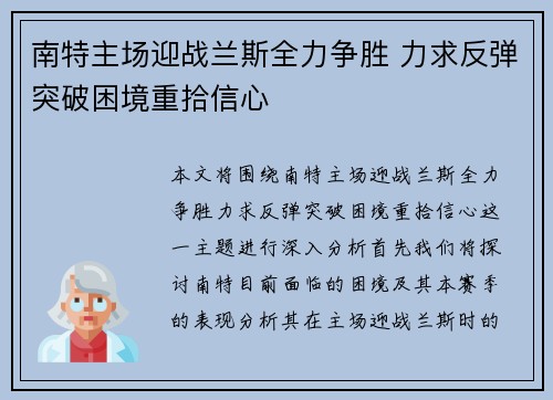 南特主场迎战兰斯全力争胜 力求反弹突破困境重拾信心