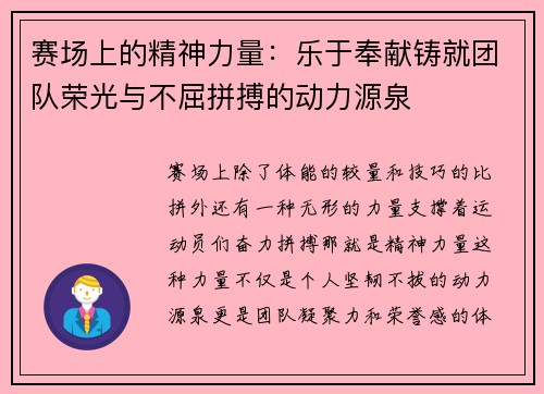 赛场上的精神力量：乐于奉献铸就团队荣光与不屈拼搏的动力源泉