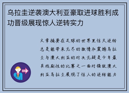 乌拉圭逆袭澳大利亚豪取进球胜利成功晋级展现惊人逆转实力