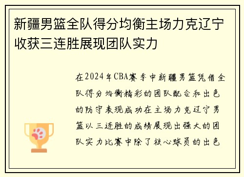 新疆男篮全队得分均衡主场力克辽宁收获三连胜展现团队实力