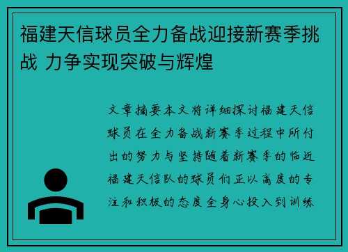 福建天信球员全力备战迎接新赛季挑战 力争实现突破与辉煌