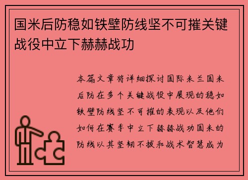 国米后防稳如铁壁防线坚不可摧关键战役中立下赫赫战功