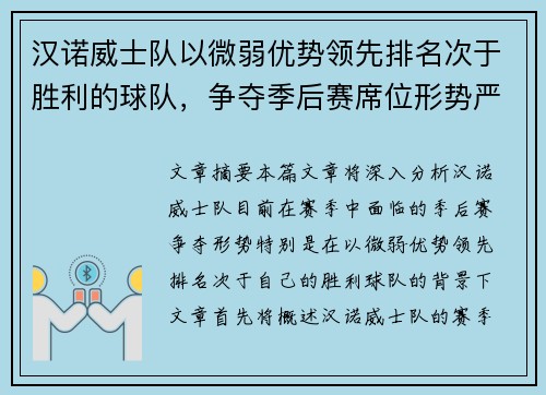 汉诺威士队以微弱优势领先排名次于胜利的球队，争夺季后赛席位形势严峻