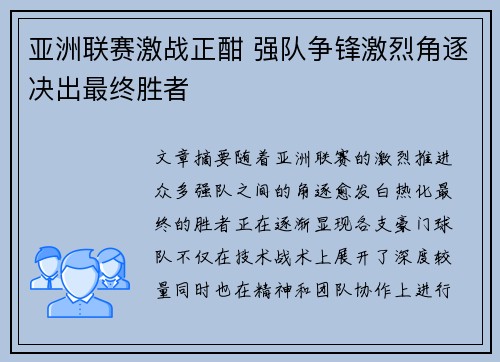 亚洲联赛激战正酣 强队争锋激烈角逐决出最终胜者