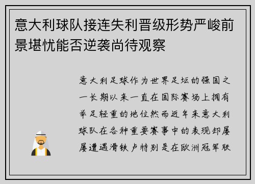 意大利球队接连失利晋级形势严峻前景堪忧能否逆袭尚待观察