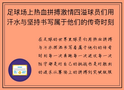 足球场上热血拼搏激情四溢球员们用汗水与坚持书写属于他们的传奇时刻