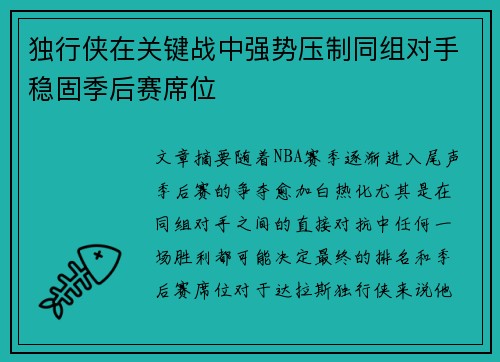 独行侠在关键战中强势压制同组对手稳固季后赛席位