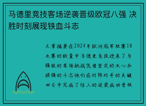 马德里竞技客场逆袭晋级欧冠八强 决胜时刻展现铁血斗志