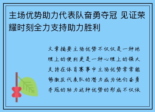 主场优势助力代表队奋勇夺冠 见证荣耀时刻全力支持助力胜利